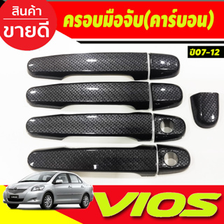 ครอบมือจับประตู ครอบมือเปิดประตู ลายคาร์บอนTOYOTA VIOS 2007 2008 2009 2010 2011 2012 ใส่ร่วมกันได้