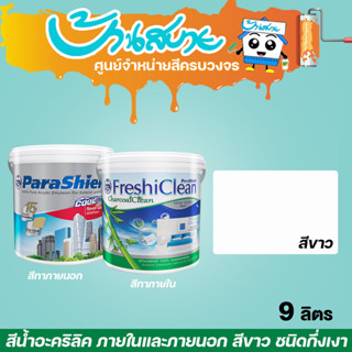 Captain สีขาว เกรด 15 ปี 9 ลิตร รุ่น Parashield , FreshiClean สีทาบ้าน เกรดสูง 15 ปี สีทาภายนอก + สีทาภายใน