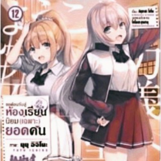 (MG) การ์ตูน ขอต้อนรับสู่ห้องเรียนนิยม (เฉพาะ) ยอดคน เล่ม 12 มือหนึ่งในซีล phoenix