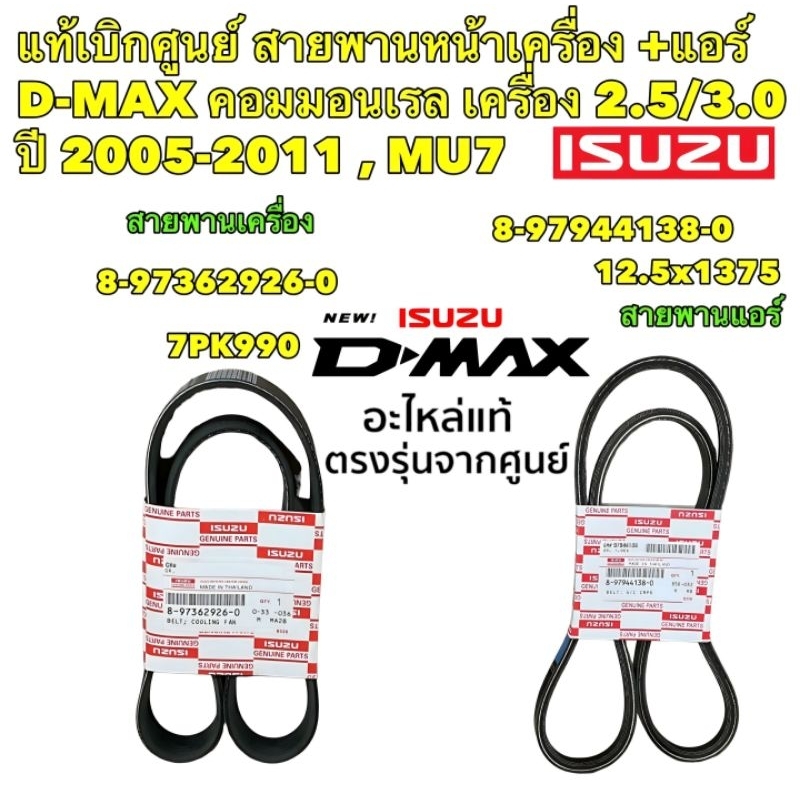 สายพาน-หน้าเครื่อง-สายพานแอร์-isuzu-d-max-คอมมอนเรล-2-5-3-0-ปี-2005-2011-isuzu-mu-7-ยี่ห้อ-isuzu-แท้เบิกศูนย์