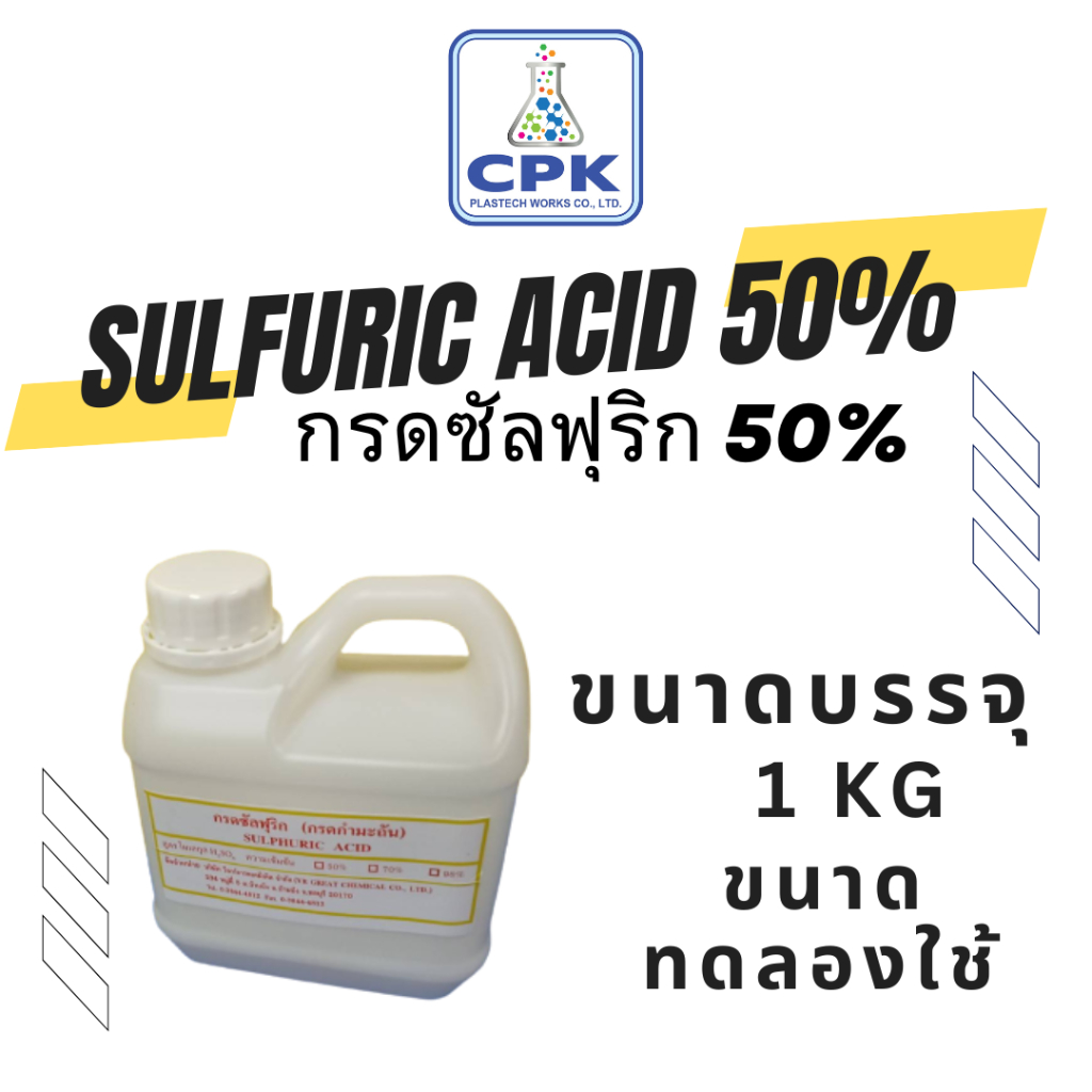 กรดกำมะถัน-50-กรดซัลฟูริก-50-กรดซัลฟิวริก-50-sulfuric-sulphuric-ขนาดทดลองใช้-1kg