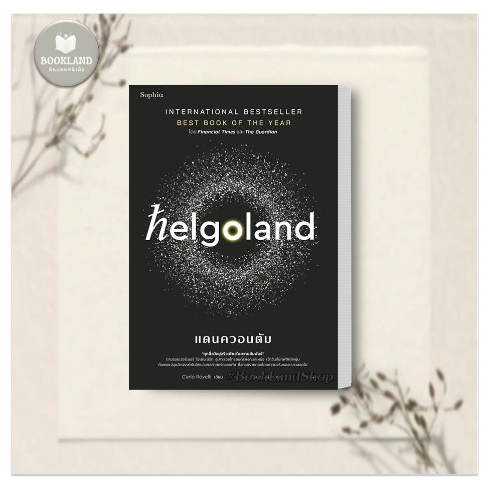 หนังสือ-helgoland-แดนควอนตัม-ผู้เขียน-คาร์โล-โรเวลลี-carlo-rovelli-สำนักพิมพ์-sophia-บทความ-สารคดี-booklandshop