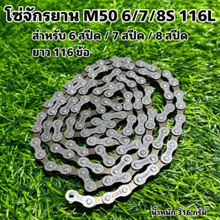 โซ่จักรยาน M50 6/7/8S 116L