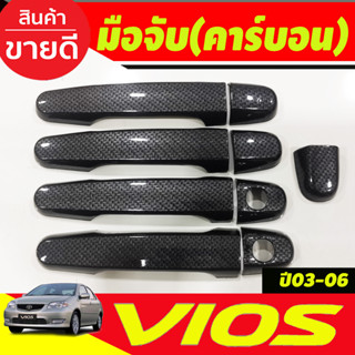 ครอบมือจับประตู ครอบมือเปิดประตู ลายคาร์บอน Vios 2003 2004 2005 2006