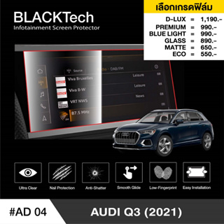 Audi Q3 2021 (AD04) ฟิล์มกันรอยหน้าจอรถยนต์ - BLACKTech by ARCTIC (มี 6 เกรดให้เลือก)