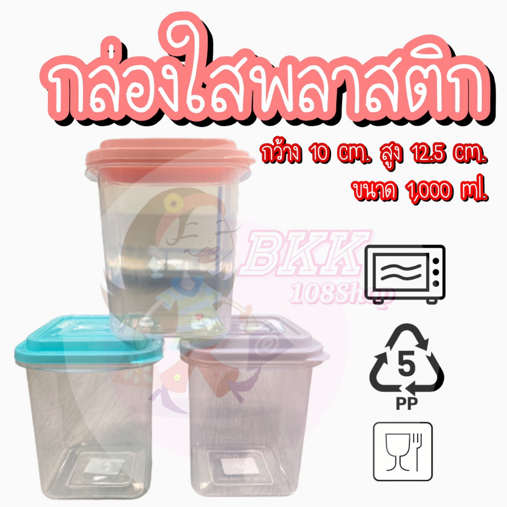 ยกโหล-12-ชิ้น-food-grade-กล่องใสพลาสติก-1000-ml-ทรงสี่เหลี่ยม-กล่องพลาสติกเอนกประสงค์-กล่องใส่อาหาร-เข้าไมโครเวฟได้-ค