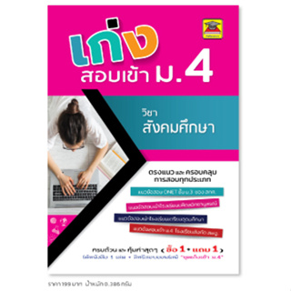 หนังสือ เก่งสอบเข้า ม.4 สังคมศึกษา | หนังสือคู่มือประกอบการเรียน เตรียมสอบ รวมข้อสอบพร้อมเฉลย - บัณฑิตแนะแนว