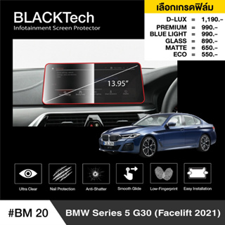 BMW Series5 G30 ปี2021 (BM20) ฟิล์มกันรอยหน้าจอรถยนต์ ฟิล์มขนาด 13.95 นิ้ว - BLACKTech by ARCTIC (มี 6 เกรดให้เลือก)