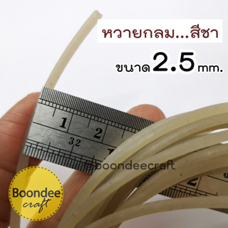 หวายกลมสีชา 1kg/ม้วน ใช้ทำไส้ตอนเข้าขอบกระเป๋า