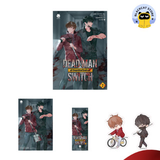 DEAD MAN SWITCH ฝ่าวิกฤตปิดสวิตช์ตาย เล่ม 2 (3 เล่มจบ)  นิยายวาย สภาพดี ราคาพิเศษ ลด 30%