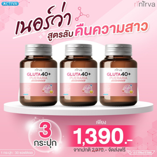 Nirva✔ร้านค้าบริษัท✔ล็อตใหม่ที่สุดก่อนใคร เนอร์ว่ากลูต้า40+ อาหารเสริมสำหรับผู้หญิง (เซต3กระปุก : กระปุกละ 463.- ส่งฟรี)