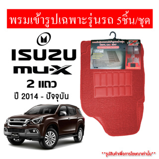 Diff พรมปูพื้นรถยนต์ พรมใยไวนิล พรมเข้ารูปรถยนต์ ISUZU MU-X ปี2014-ปัจจุบัน