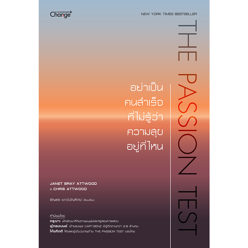 the-passion-test-อย่าเป็นคนสำเร็จที่ไม่รู้ว่าความสุขอยู่ที่ไหน