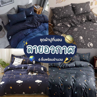 ผ้าปูที่นอน ลายอวกาศ พร้อมผ้านวม ชุดเครื่องนอน/ครบชุด6ชิ้น (ผ้าปู+ผ้านวม+ปลอกหมอน)มีขนาด3.5f/5f/6f