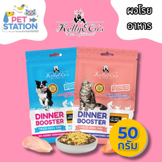 Kelly&amp;Cos ผงโรยอาหาร สำหรับสุนัขและแมว ขนาด 50g