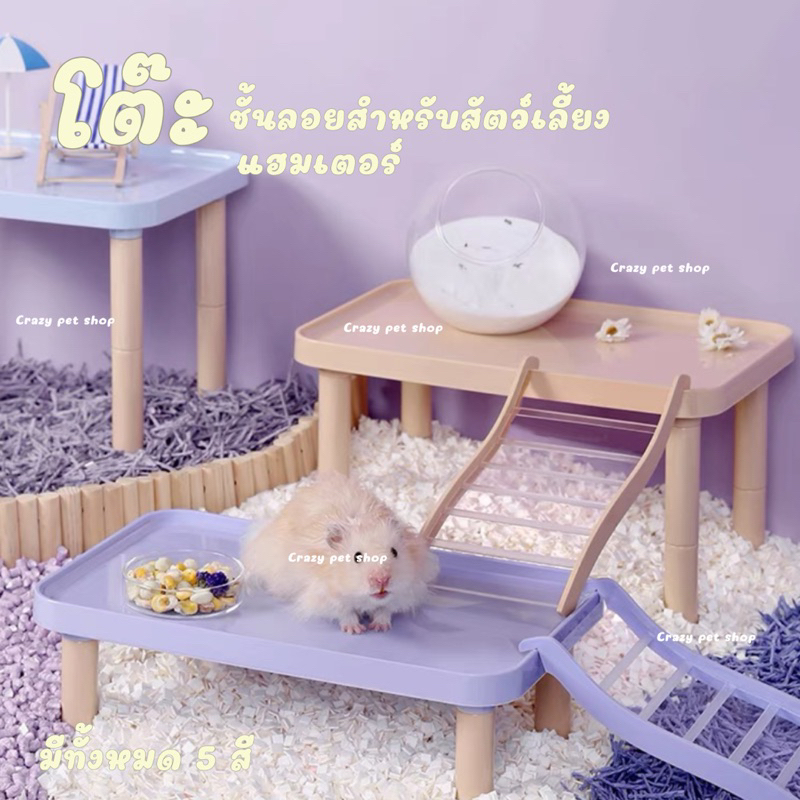 crzay-pet-shop-โต๊ะ-ชั้นลอย-tafit-สำหรับสัตว์เลี้ยงแฮมสเตอร์