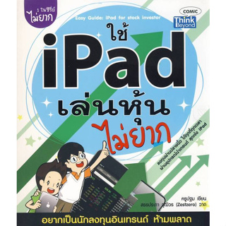 ใช้ iPad เล่นหุ้นไม่ยาก : ****หนังสือสภาพ80%*****จำหน่ายโดย  ผศ. สุชาติ สุภาพ