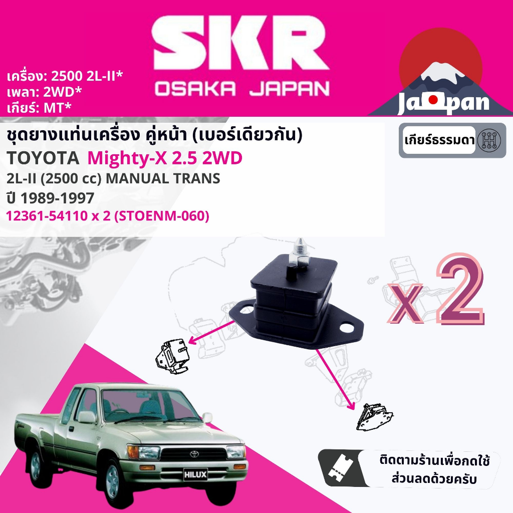 skr-japan-ยาง-แท่นเครื่อง-แท่นเกียร์-toyota-hilux-mighty-x-mtx-2l-2l-2-2-5-ปี-1989-1997