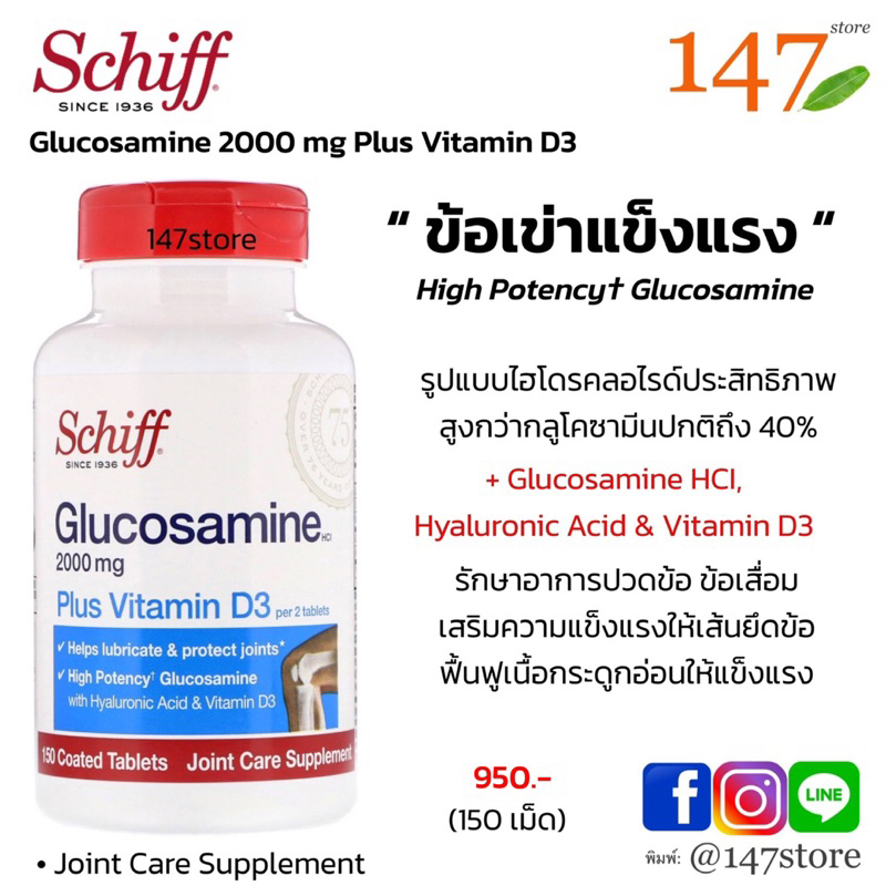 แท้100-schiff-glucosamine-plus-vitamin-d3-กลูโคซามีน-ฟื้นฟูข้อเข่า-วิตามิน-d3-150-เม็ด