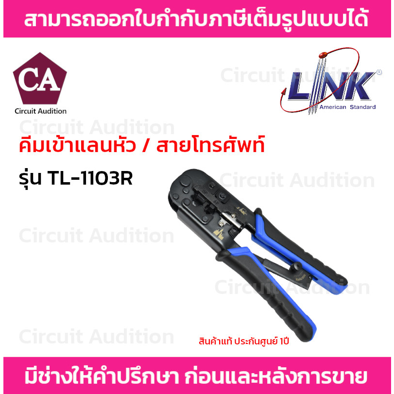 link-tl-1103r-คีมเข้าหัวสายแลน-สายโทรศัพท์