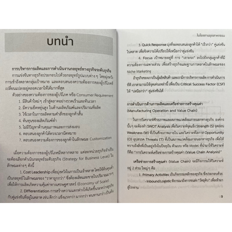 9786169400806-คัมภีร์การใช้-ie-technique-ในโรงงานอุตสาหกรรม-พรชัย-สุเมธิวิทย์