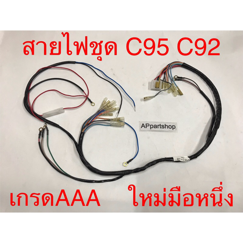 ชุด-สายไฟ-c95-c92-เกรดaaa-ตรงรุ่น-ใหม่มือหนึ่ง-สายไฟชุด-honda-c95-c92