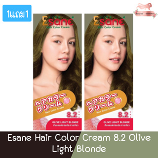 (1แถม1) Esane Hair Color Cream 8.2 Olive Light Blonde อีซาเน่ แฮร์ คัลเลอร์ ครีม 100กรัม (ตัดฝา)