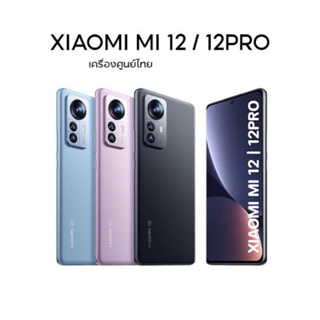 Xiaomi Mi 12(8+256)และXiaomi Mi12 Pro(12+256)(ประกันเดินแล้ว)เครื่องศูนย์แท้ล๊อตเคลียร์สต๊อกประกัน3เดือน