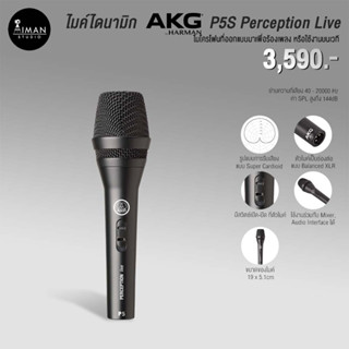 ไมค์ไดนามิก AKG P5S Perception Live