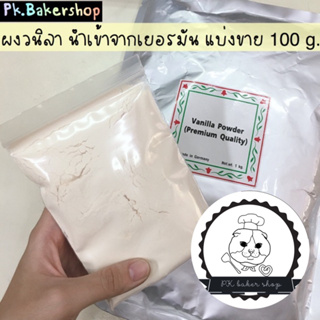 สินค้า ผงวนิลา นำเข้าจากเยอรมัน (แบ่งขาย 100 g.) หอมมาก ผงวานิลลา ผงวนิลลา นำเข้า vanilla powder