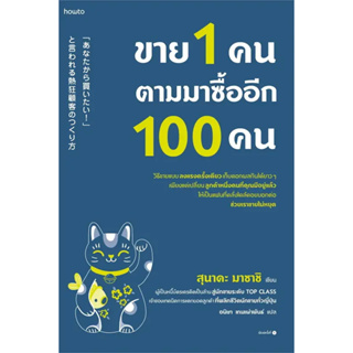 หนังสือขาย 1 คน ตามมาซื้ออีก 100 คน ผู้เขียน: สุนาดะ มาซาชิ  สำนักพิมพ์: อมรินทร์ How to  หมวดหมู่: บริหาร ธุรกิจ , การต