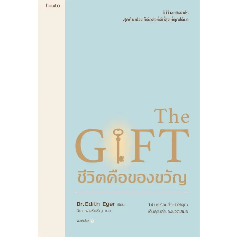 หนังสือชีวิตคือของขวัญ-ผู้เขียน-edith-eger-esm-schwall-weigand-สำนักพิมพ์-อมรินทร์-how-to-หมวดหมู่-จิตวิทยา-การพัฒ