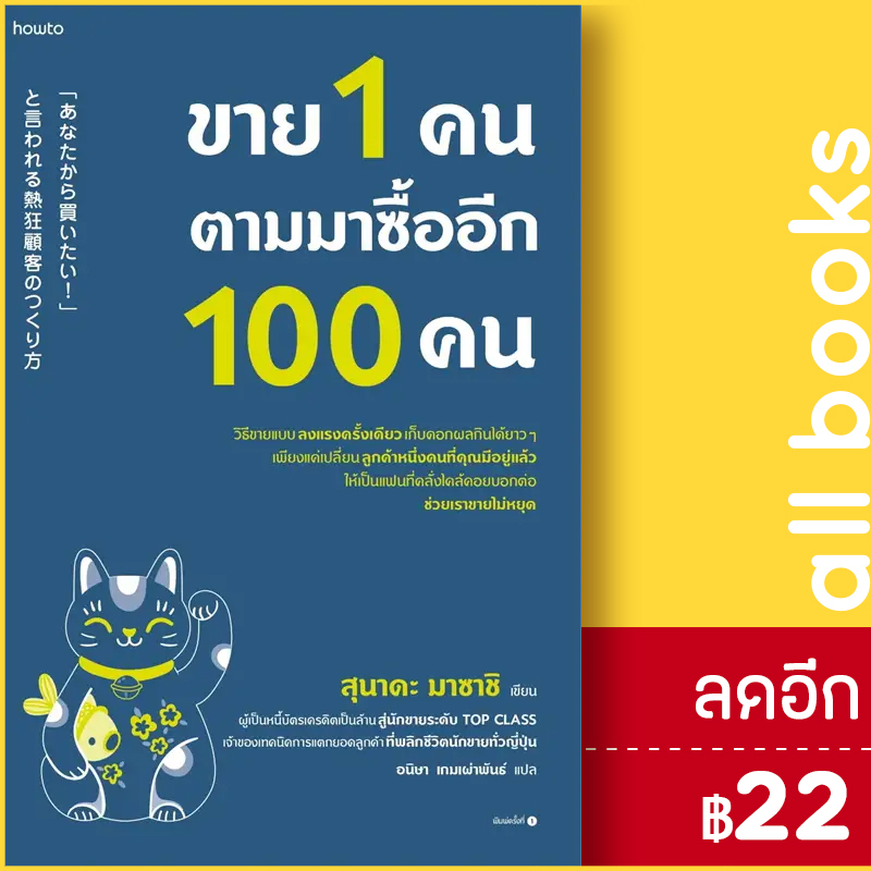 ขาย-1-คน-ตามมาซื้ออีก-100-คน-อมรินทร์-how-to-สุนาดะ-มาซาชิ