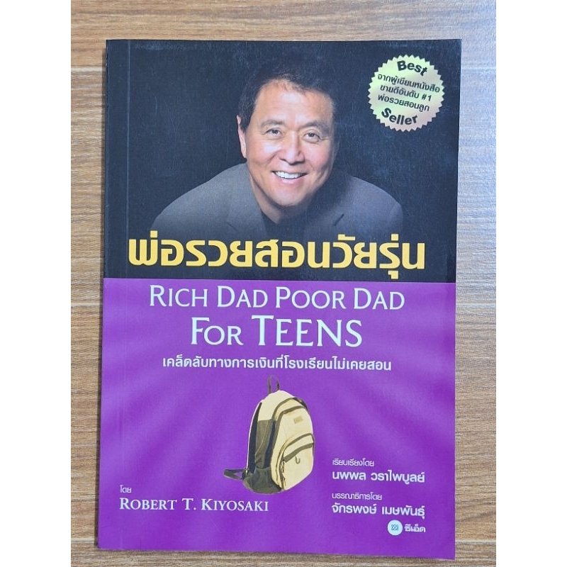 พ่อรวยสอนวัยรุ่น-rich-dad-poor-dad-for-teens