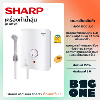 SHARP เครื่องทำน้ำอุ่น 3500w รุ่น WH-34 รับประกัน 1 ปี