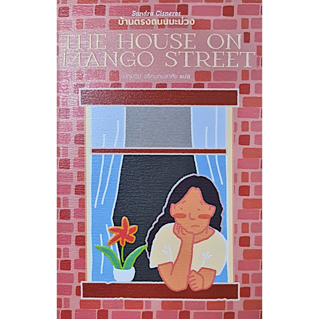 บ้านตรงถนนมะม่วง-the-house-on-mango-street-ซันดรา-ซิสเนโรส-ปทุมจิต-อธิคมกมลาศัย-แปล