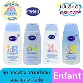 [ฉลากน้ำเงิน] ENFANT (อองฟองต์) ชุด ครีมอาบน้ำ เจลอาบน้ำ โลชั่นแป้ง รุ่นฉลากสีน้ำเงิน