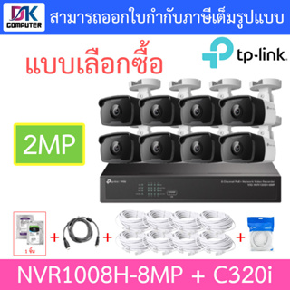 TP-LINK VIGI ชุดกล้องวงจรปิด 2MP รุ่น NVR1008H-8MP + C320i จำนวน 8 ตัว + ชุดอุปกรณ์ - แบบเลือกซื้อ