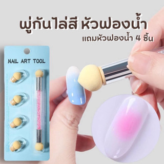 ฟองนํ้าไล่สี เเปรงหัวฟองนํ้าสำหรับไล่สีเล็บ พร้อมเเถมหัวเปลี่ยน สุดคุ้ม