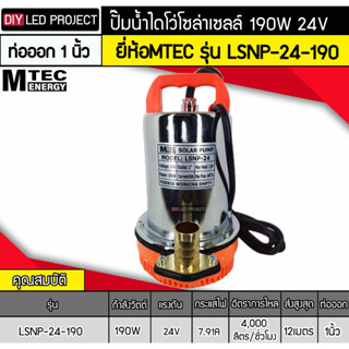 ปั๊มน้ำไดโว่โซล่าเซลล์ 190W 24V ยี่ห้อMTEC รุ่น LSNP-24-190