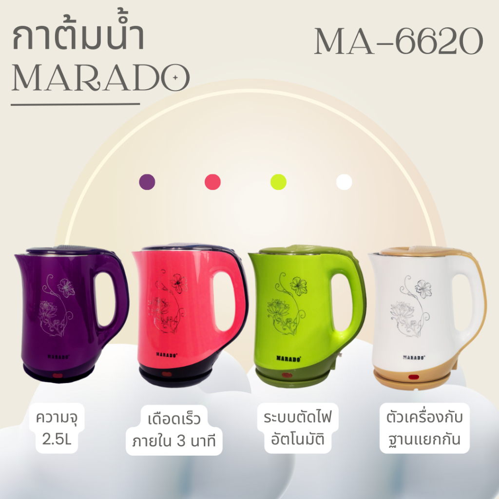 กาต้มน้ำไฟฟ้า-marado-ma-6620