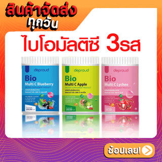 [ส่งด่วน - ราคาถูก ] Deproud ดีพราว วิตซี วิตามินซี Bio Multi C Lychee Blueberry Apple ไบโอมัลติซี 3รส