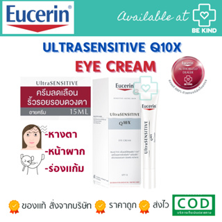 ครีมทาใต้ตา Eucerin Ultra SENSITIVE Q10X EYE SPF6 15มล.