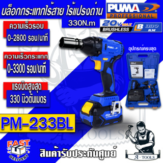 ส่งฟรี!! PUMA บล็อกกระแทก ไร้สาย พูม่า รุ่น PM-233BL 20V (แบต2ก้อน 4.0Ah+แท่นชาร์จ) รับประกัน1ปี **ส่งเร็ว ของแท้100%**