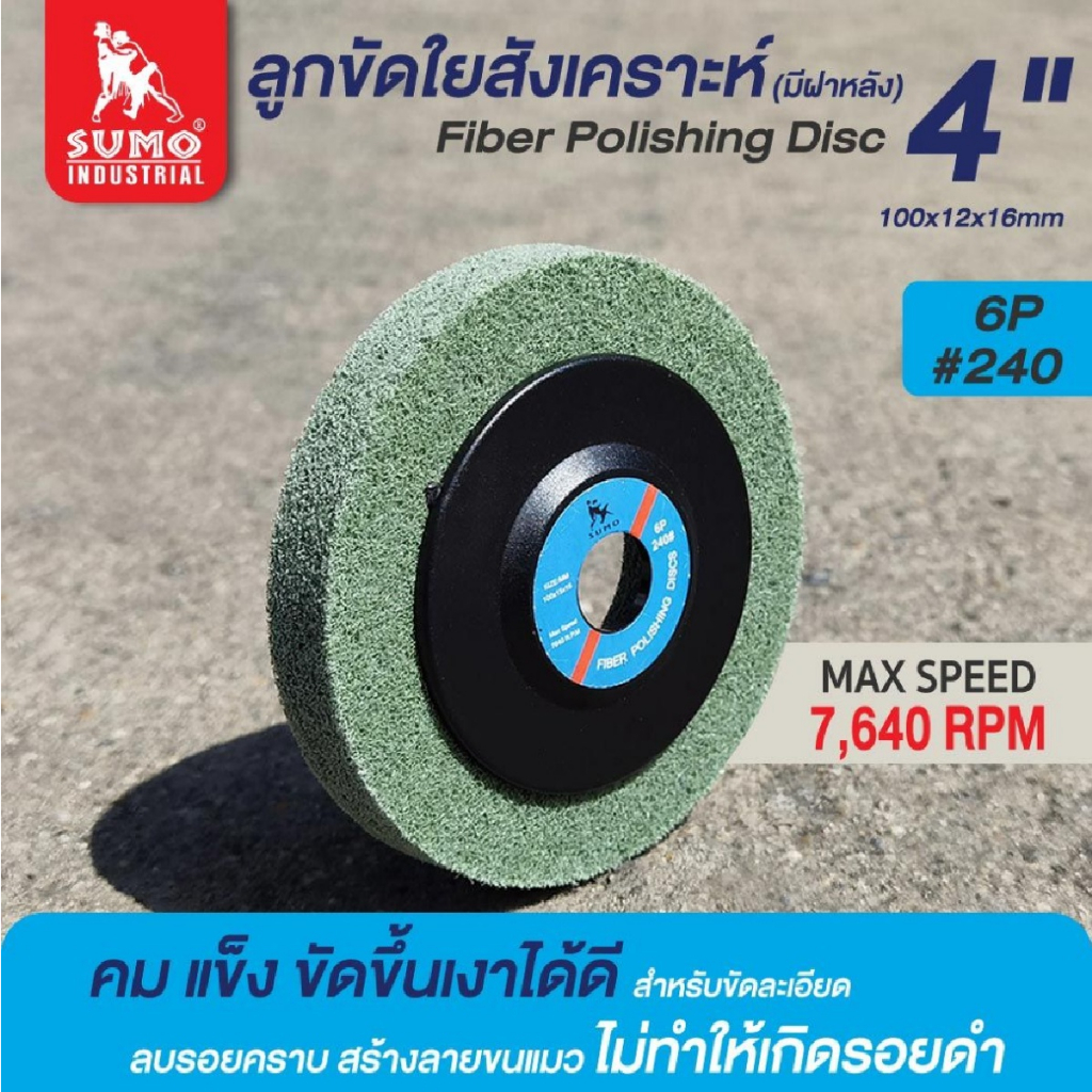 sumo-ลูกขัดใยสังเคราะห์-ฝาหลัง-4-นิ้ว-ลูกขัด-ลบรอยคราบ-สร้างลายขนแมว-bbsupertools