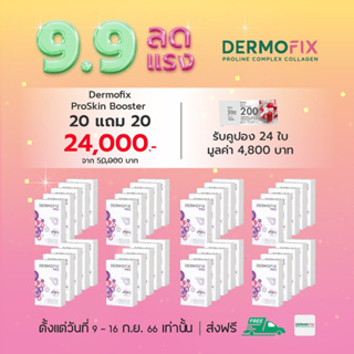 Dermofix Pro Skin Booster 20+20 (รวม 40 กล่อง ปกติ 50,000 บาท)
