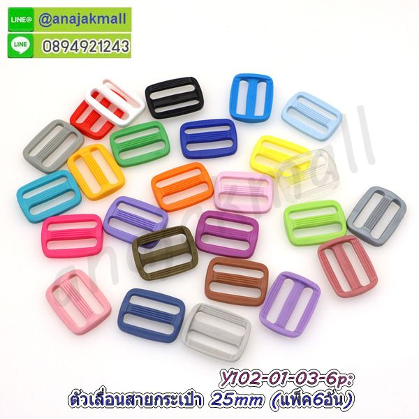 ตัวปรับสายกระเป๋า-25mm-แพ็ค-6-อัน-ตัวเลื่อนสายกระเป๋า-2-5-cm-อะไหล่งานฝีมือ-พร้อมส่งในไทย