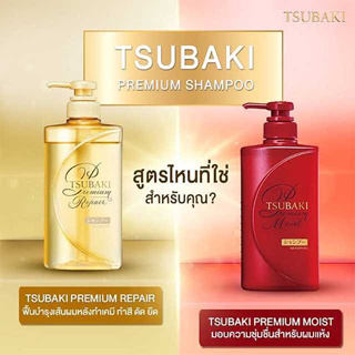TSUBAKI Premium Moist Shampoo/Conditioner ขนาด 490 ml.ราคาขายคู่เเชมพู/ครีมนวด
