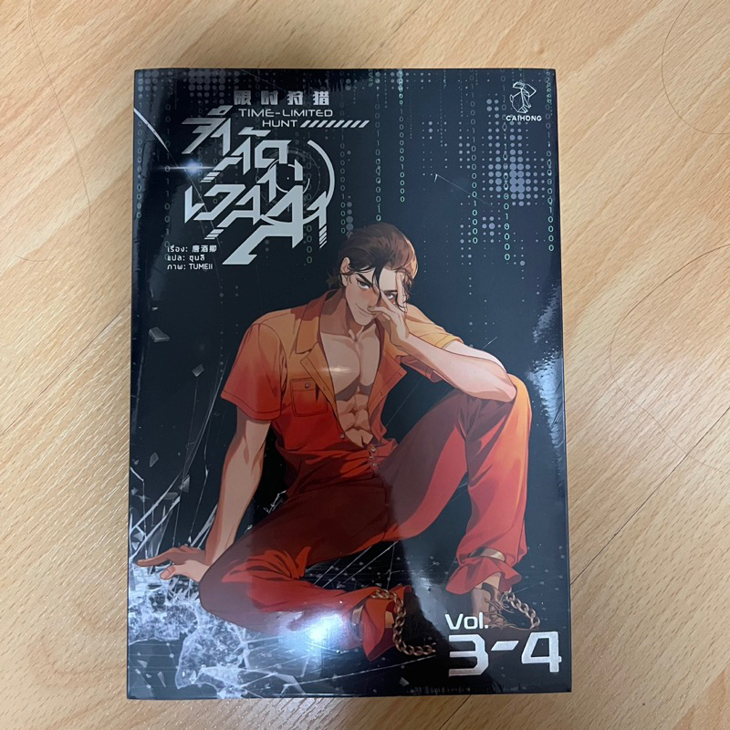 มือหนึ่งในซีล: จำกัดเวลาล่า (ปกแจ๊กเกต) เล่ม3-4+ของแถม, caihong ...