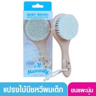 Mummily Baby Brush แปรงหวีผมเด็ก แปรงขนแพะนุ่ม แปรงไม้บีช